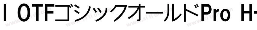 I OTFゴシックオールドPro H字体转换